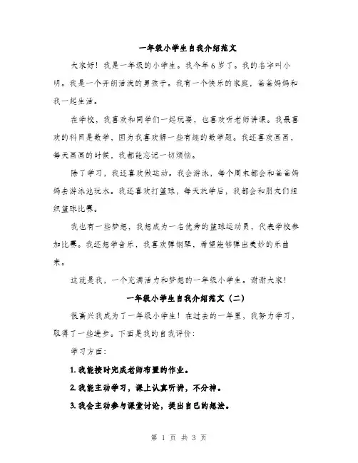 一年级小学生自我介绍范文(3篇)
