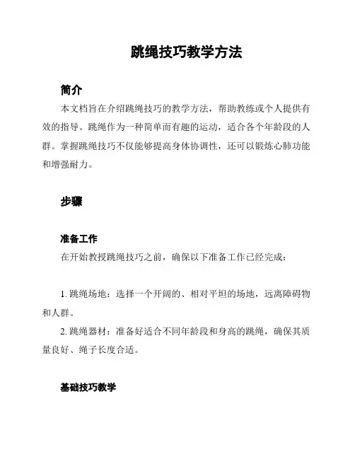 跳绳技巧教学方法