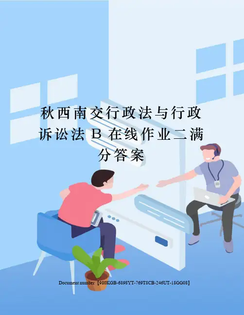 秋西南交行政法与行政诉讼法B在线作业二满分答案