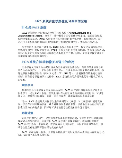 PACS系统在医学影像见习课中的应用