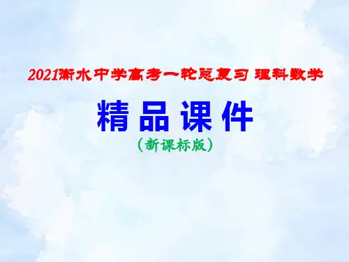 8-2 专题研究  球与几何体的切接问题 PPT课件  【2021衡水中学高考一轮总复习 理科数学】