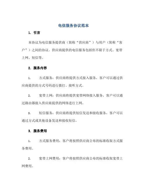 电信服务标准协议范本