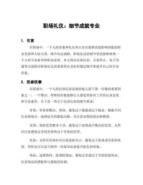 职场礼仪：细节成就专业