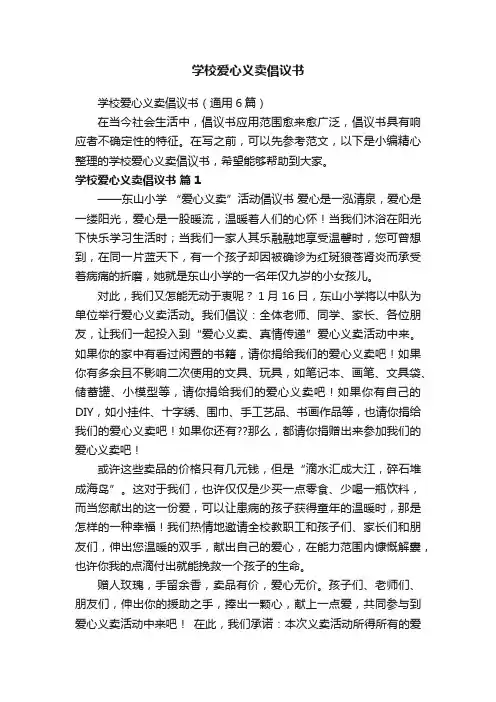 学校爱心义卖倡议书