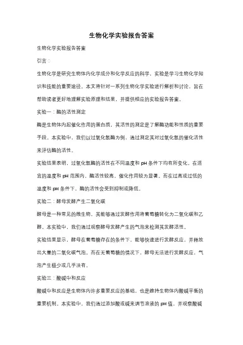 生物化学实验报告答案