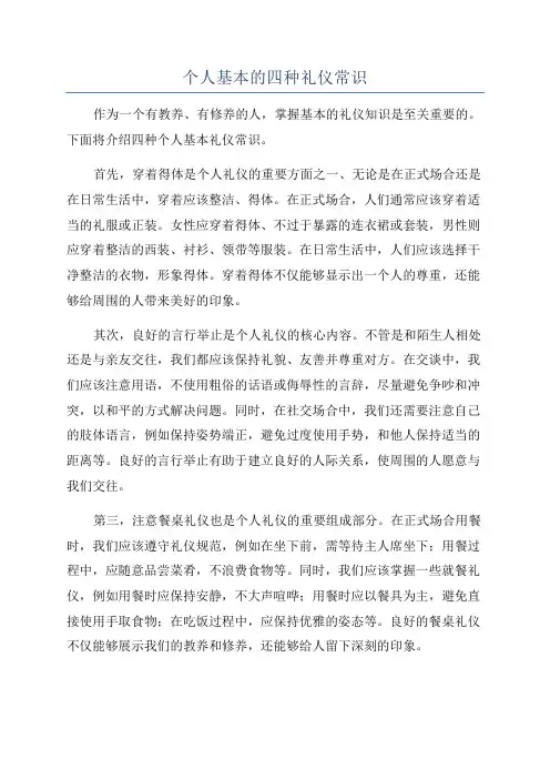 个人基本的四种礼仪常识