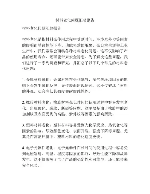 材料老化问题汇总报告