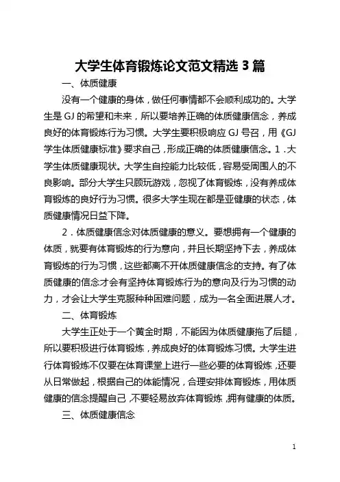大学生体育锻炼论文范文精选3篇(全文)