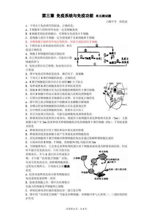 第三章免疫系统与免疫功能单元测试题