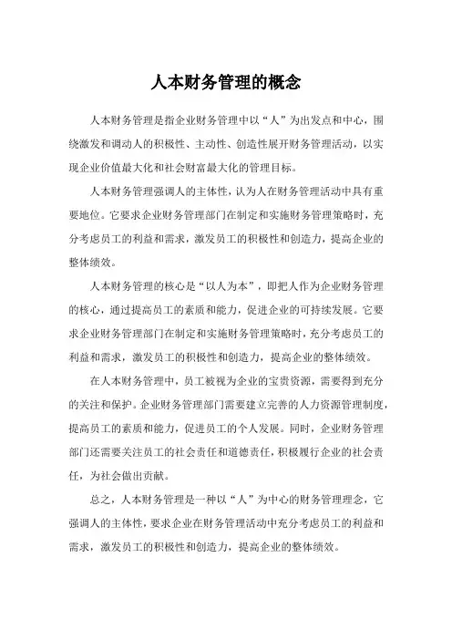 人本财务管理的概念