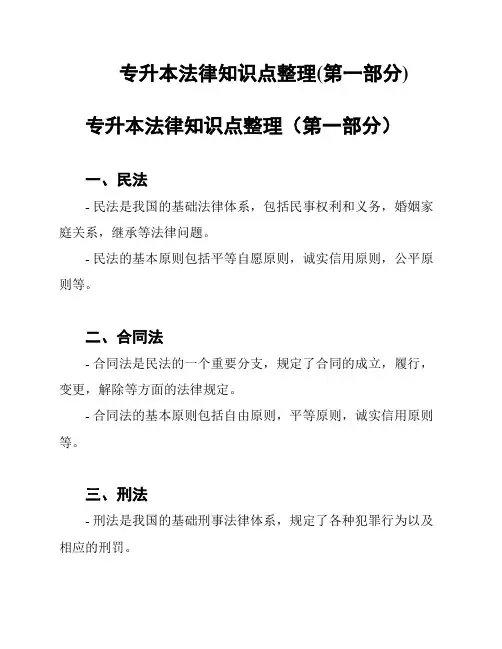 专升本法律知识点整理(第一部分)