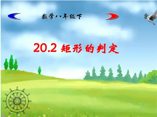 矩形的判定课件ppt.ppt