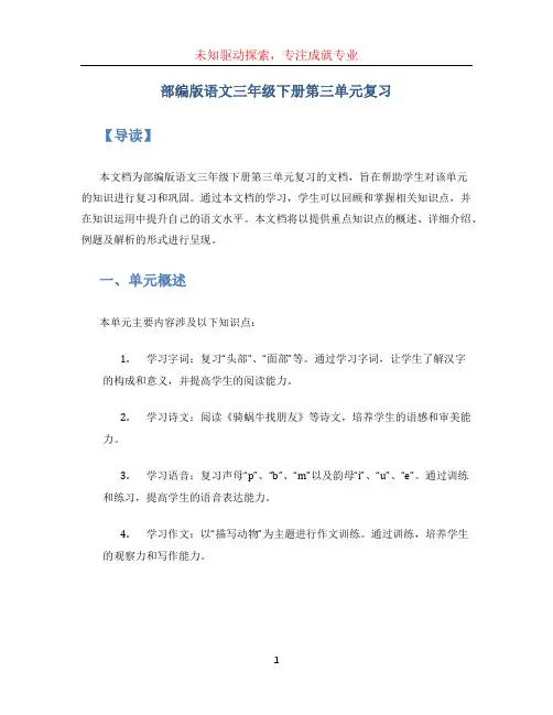 部编版语文三年级下册第三单元复习