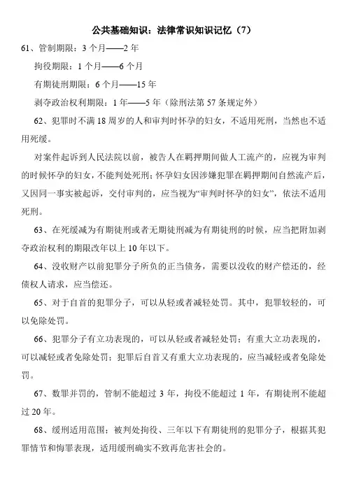 公共基础知识：法律常识知识记忆(7)