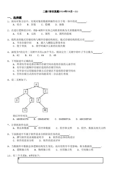 计算机等级考试（国家）-二级c语言真题2014年09月-（1）