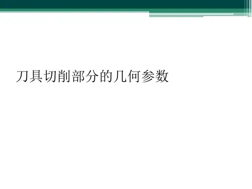 刀具切削部分的几何参数