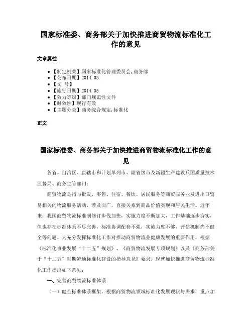 国家标准委、商务部关于加快推进商贸物流标准化工作的意见