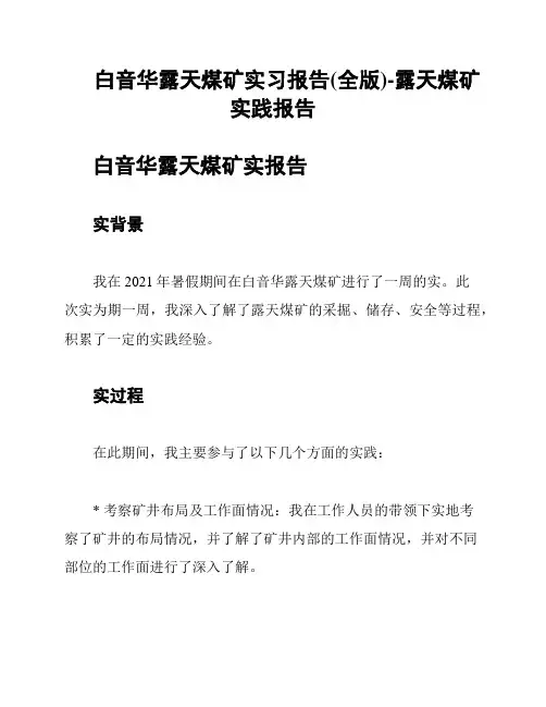 白音华露天煤矿实习报告(全版)-露天煤矿实践报告