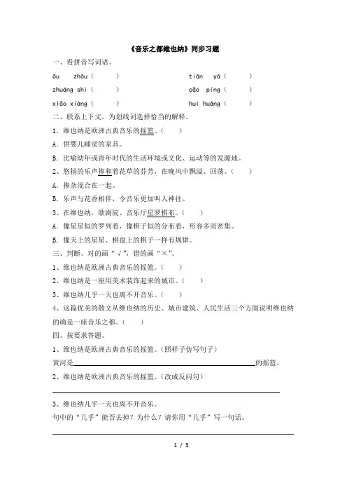 苏教版五年级语文下册《音乐之都维也纳》同步习题