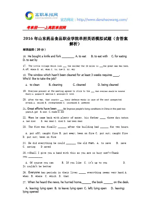 2016年山东药品食品职业学院单招英语模拟试题(含答案解析)