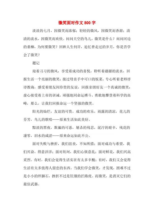 微笑面对作文800字