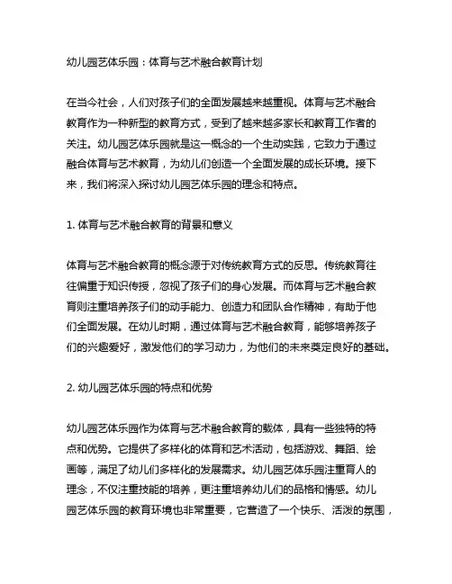 幼儿园艺体乐园：体育与艺术融合教育计划