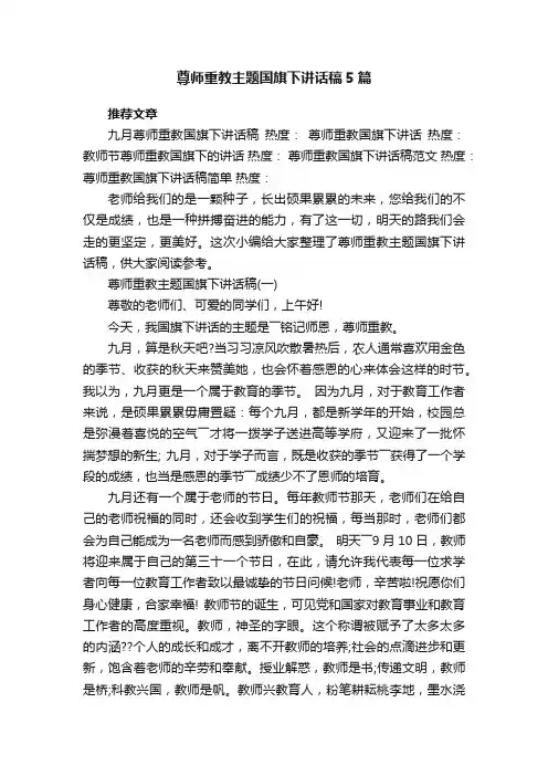 尊师重教主题国旗下讲话稿5篇