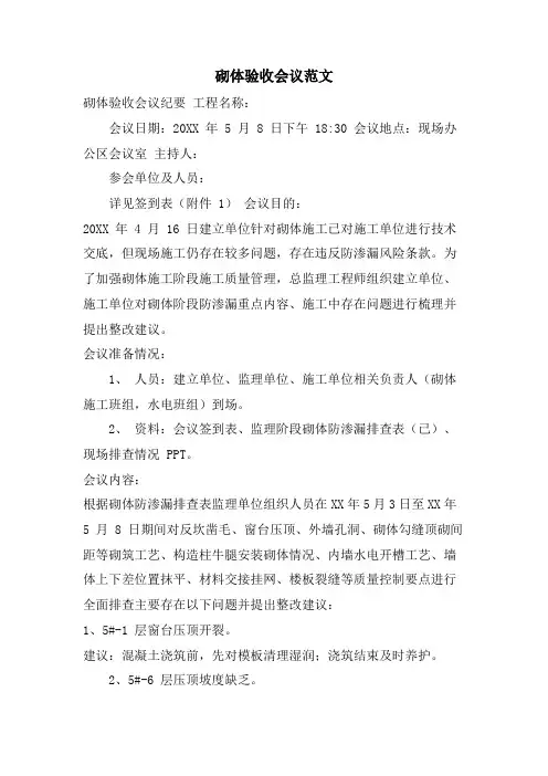 砌体验收会议范文