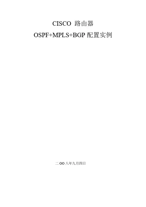 CISCO+OSPF+MPLS+BGP配置实例加讲解