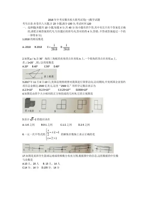 安徽合肥市2018届初三名校大联考试卷(一)数学试题