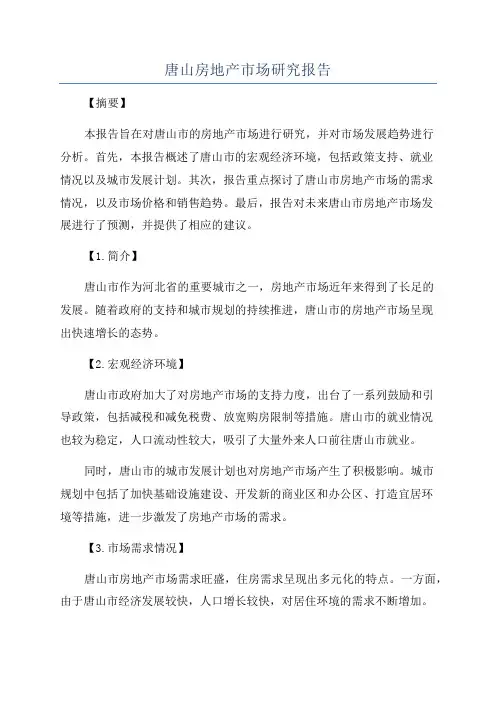 唐山房地产市场研究报告