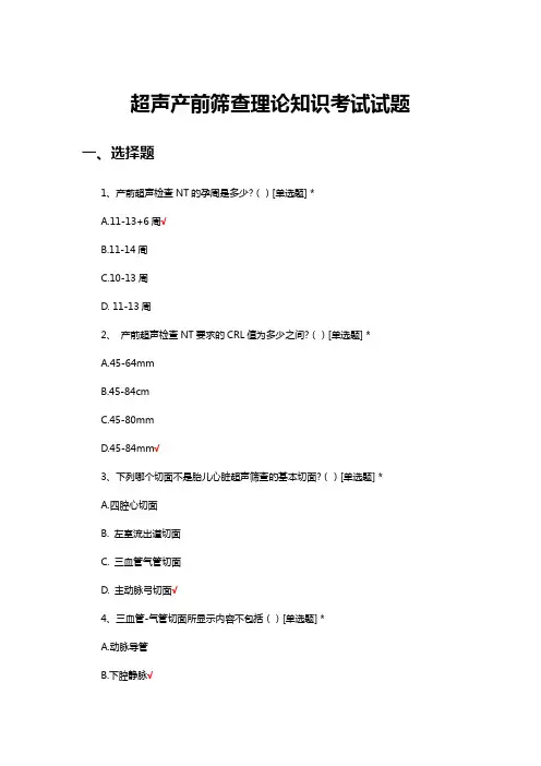 超声产前筛查理论知识考试试题及答案