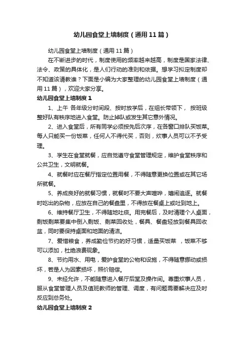 幼儿园食堂上墙制度（通用11篇）