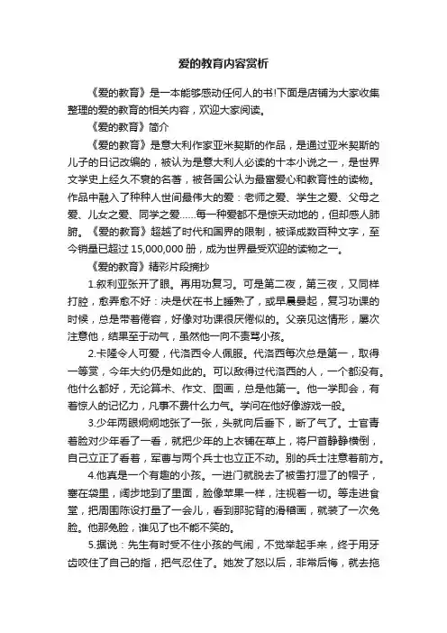 爱的教育内容赏析