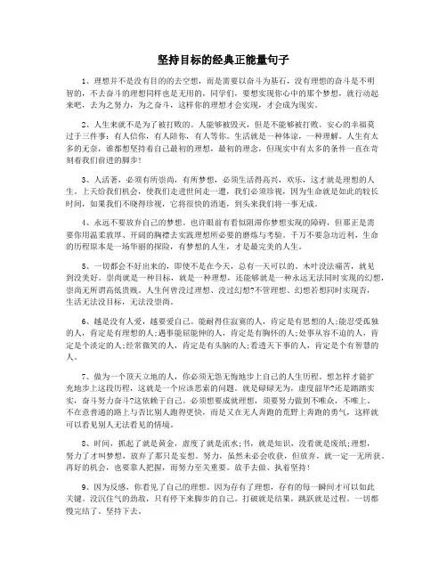 坚持目标的经典正能量句子