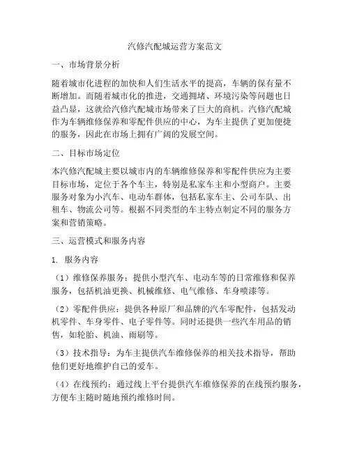 汽修汽配城运营方案范文