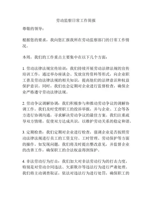 劳动监察日常工作简报