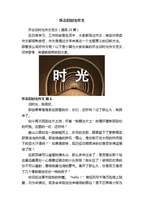 怀念旧时光作文