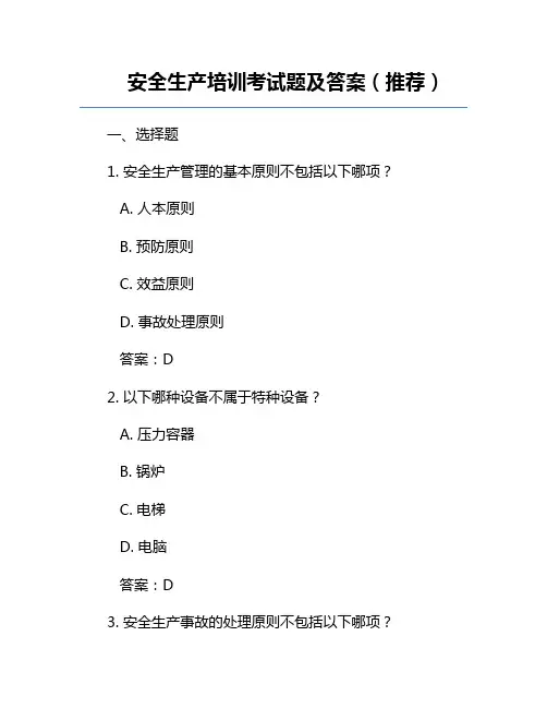 安全生产培训考试题及答案(推荐)