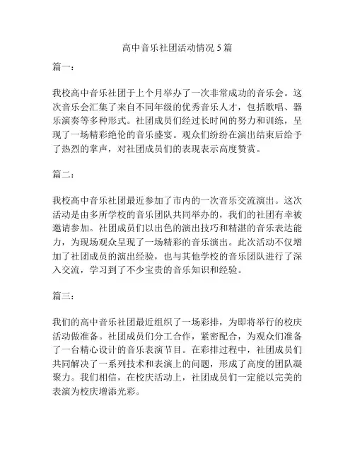高中音乐社团活动情况5篇