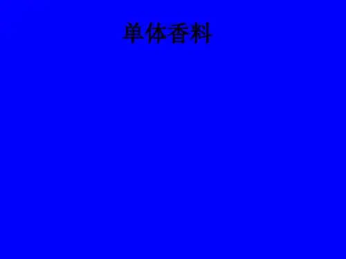 单体香料ppt课件