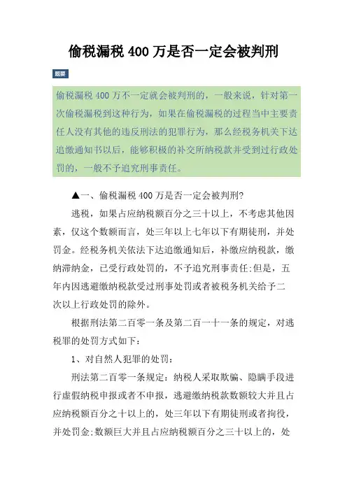 偷税漏税400万是否一定会被判刑