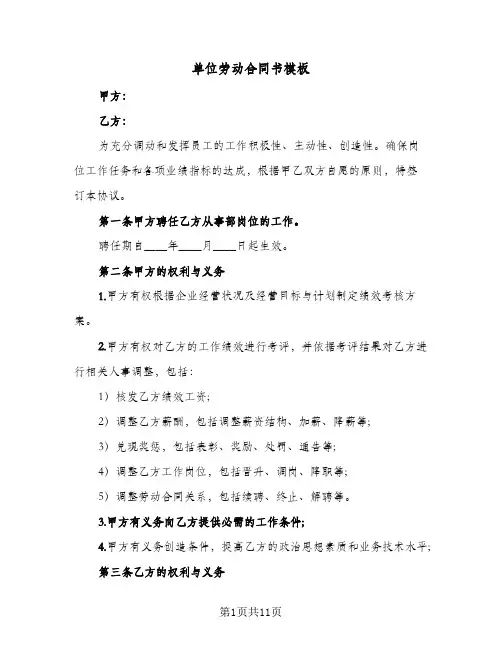 单位劳动合同书模板(3篇)