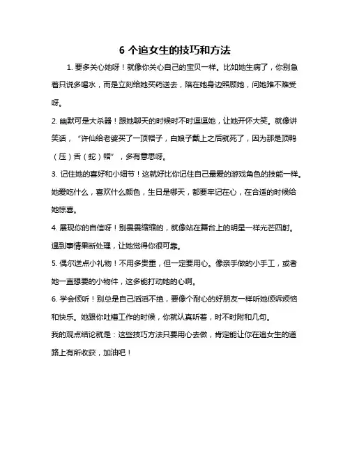 6个追女生的技巧和方法
