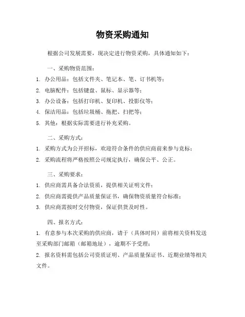 物资采购通知