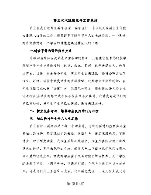 高三艺术班班主任工作总结（2篇）