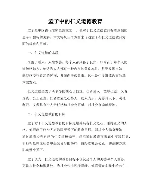 孟子中的仁义道德教育