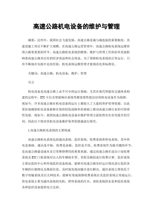 高速公路机电设备的维护与管理