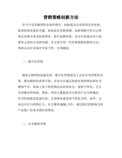 营销策略创新方法