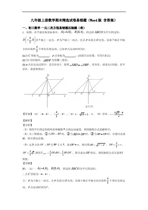 九年级上册数学期末精选试卷易错题(Word版 含答案)